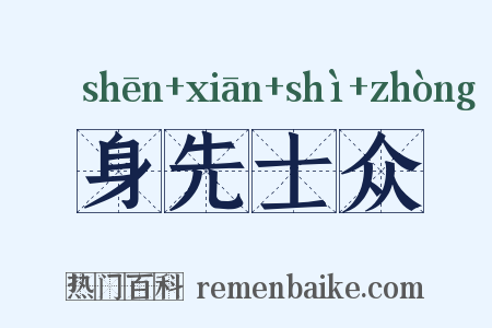 身先士众是什么意思的图片